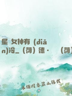 星際女神有點(diǎn)冷
